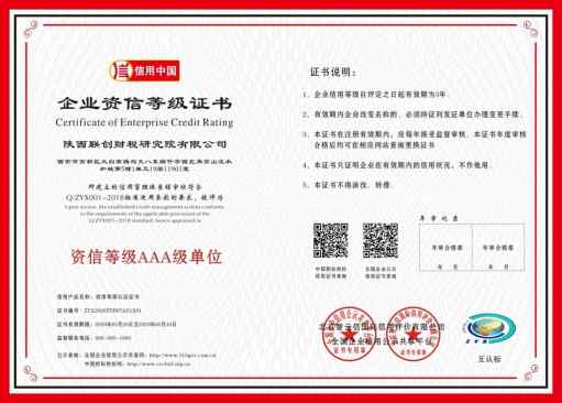 联创-资信等级AAA级单位