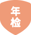 企业工商年检